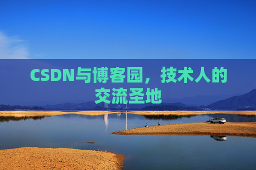 CSDN与博客园，技术人的交流圣地