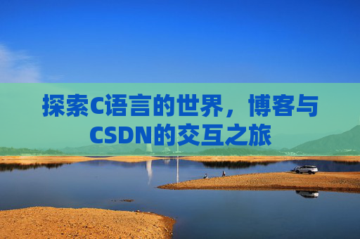 探索C语言的世界，博客与CSDN的交互之旅
