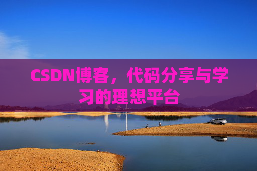CSDN博客,代码分享与学习的理想平台