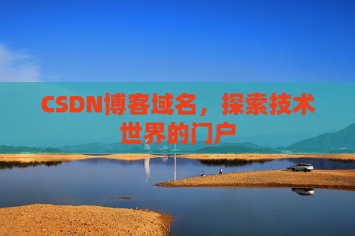 CSDN博客域名，探索技术世界的门户