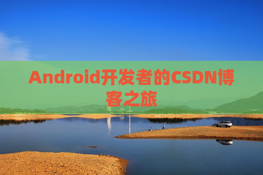 Android开发者的CSDN博客之旅